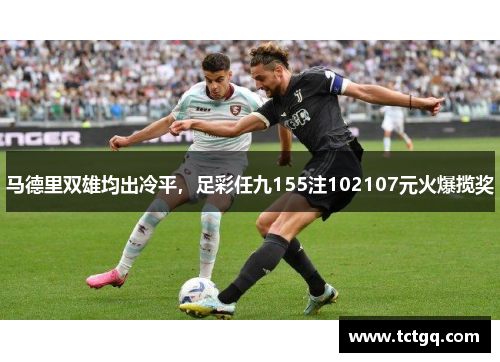 马德里双雄均出冷平，足彩任九155注102107元火爆揽奖