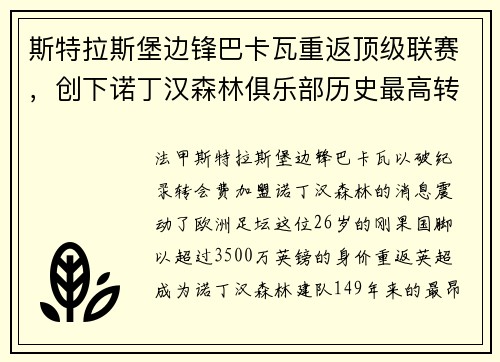 斯特拉斯堡边锋巴卡瓦重返顶级联赛，创下诺丁汉森林俱乐部历史最高转会纪录