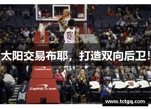 太阳交易布耶，打造双向后卫！