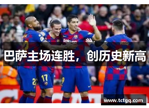 巴萨主场连胜，创历史新高