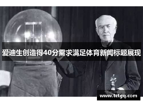 爱迪生创造得40分需求满足体育新闻标题展现